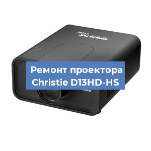 Замена проектора Christie D13HD-HS в Екатеринбурге